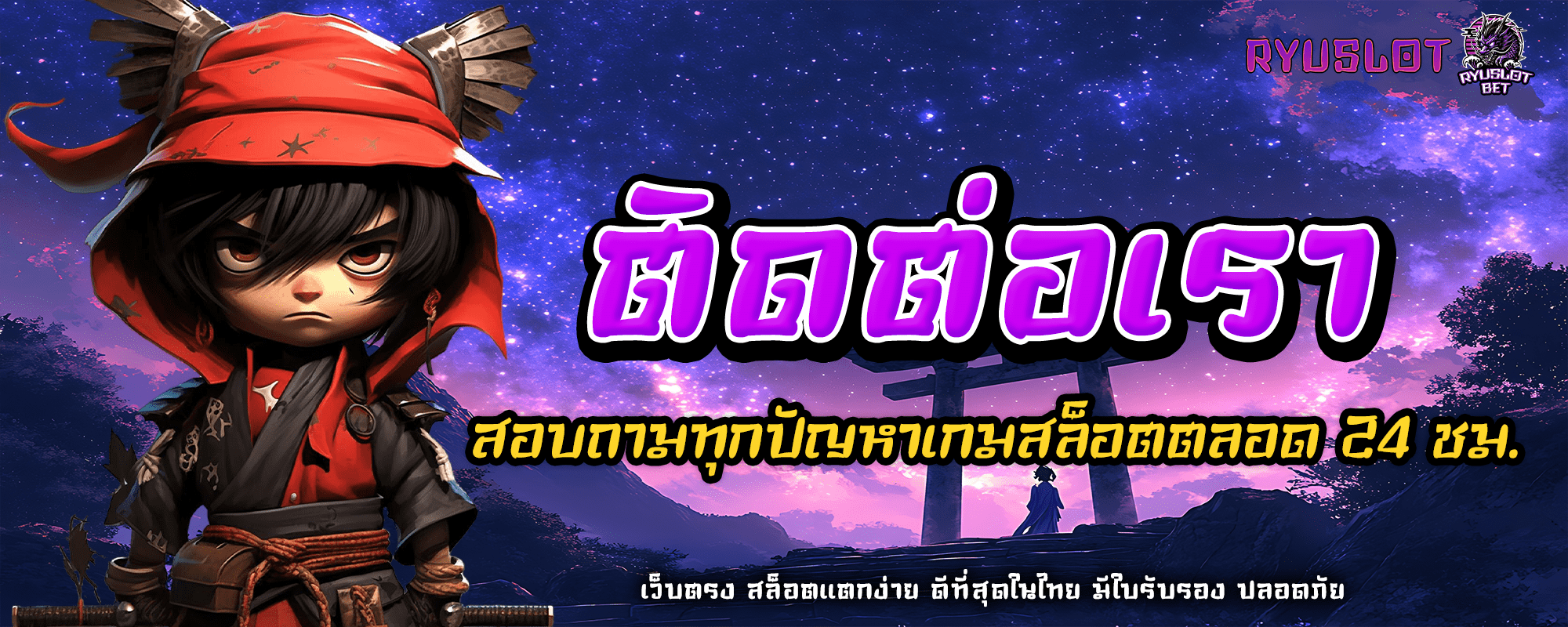 ติดต่อเรา 1 ปก ติดต่อเรา ryuslotbet