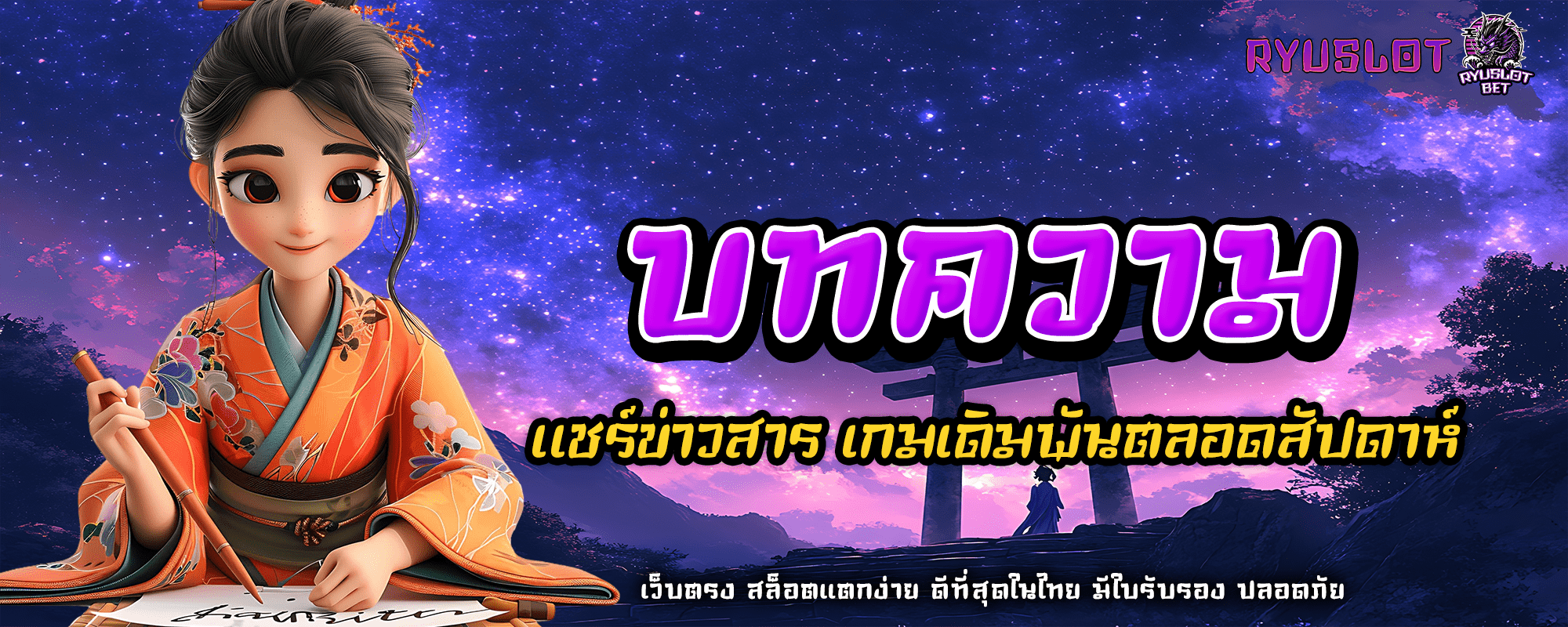 ปก บทความ ryuslotbet