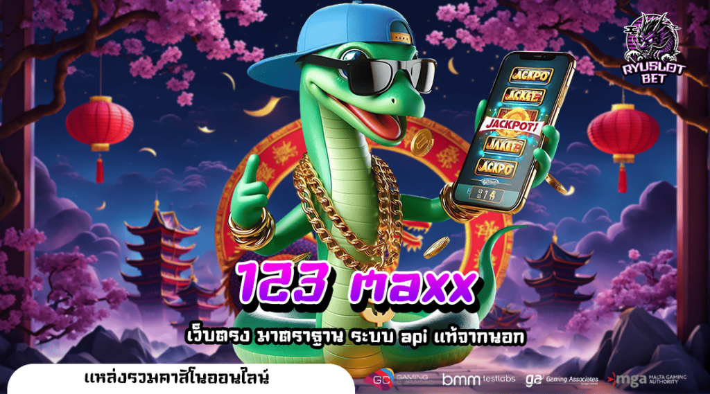 123 maxx ทางเข้าเว็บรวมเกมแตกง่าย ทุนน้อยก็เล่นได้ ไม่มีขั้นต่ำ