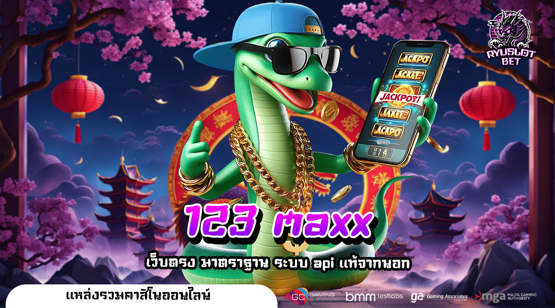 123 maxx ทางเข้าเว็บรวมเกมแตกง่าย ทุนน้อยก็เล่นได้ ไม่มีขั้นต่ำ