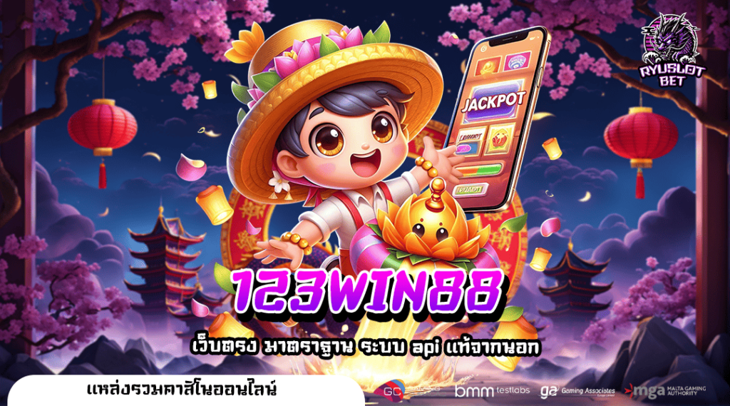 123WIN88 ผู้ให้บริการสล็อตอันดับ 1 ที่คุณวางใจได้ เว็บตรง 100%
