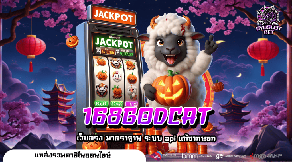 168GODCAT ทางเข้า เว็บสล็อตแตกง่าย ระบบ API แท้ บริษัทแม่มาเอง