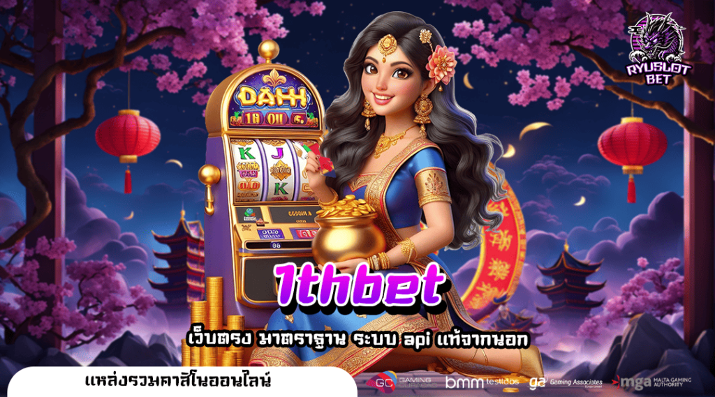 1thbet ทางเข้า เว็บสล็อต เกมยอดฮิต คุณภาพระดับโลก ลิขสิทธิ์แท้