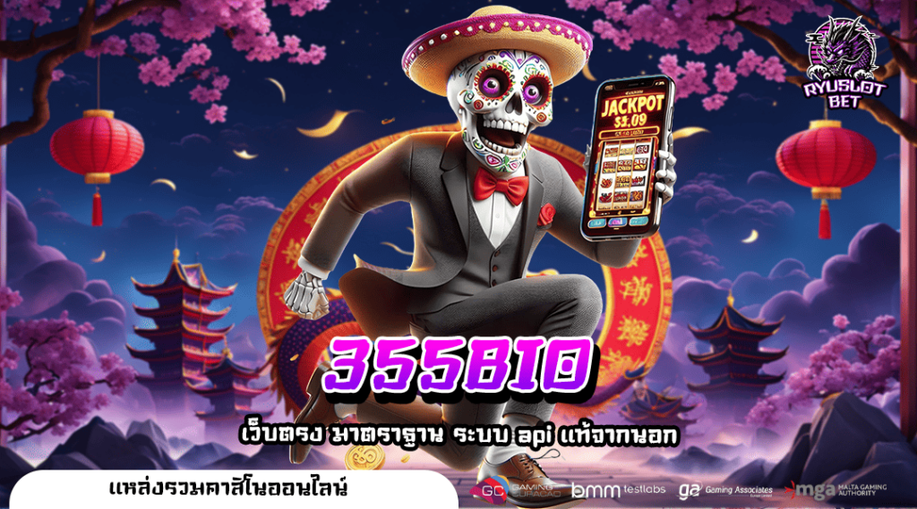 355BIO ทางเข้า Slot แตกง่าย ทุนน้อยแตกหนัก สปินเริ่มต้นแค่ 1 บาท