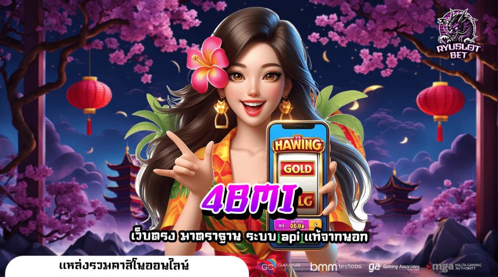 4BMI ทางเข้าเว็บสล็อต เล่นเกมสุดขีดกับระบบที่ทันสมัย FULL HD