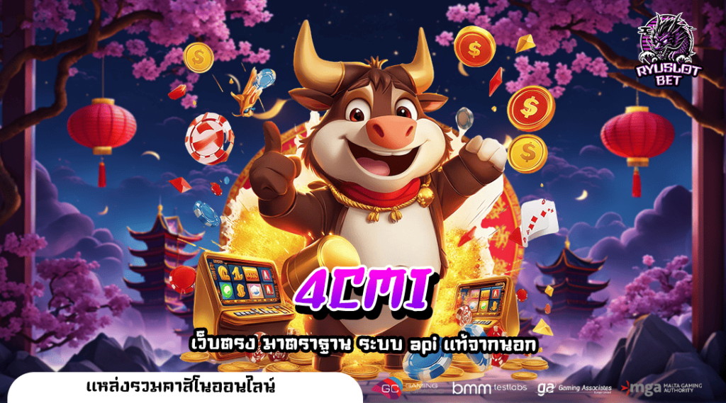 4CMI เปิดประสบการณ์การเล่นเกมแบบใหม่กับ เว็บตรง สล็อตค่ายดัง