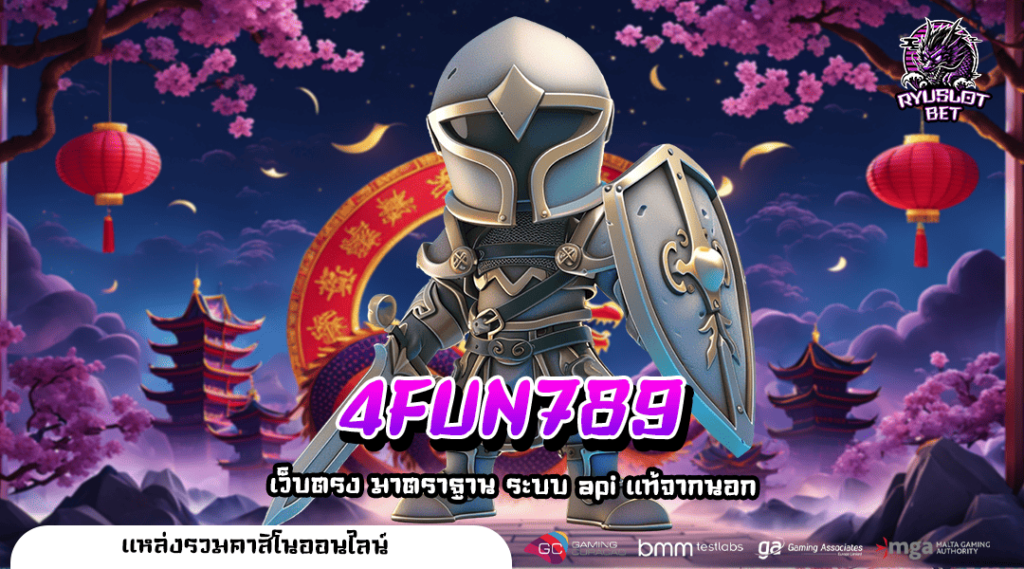 4FUN789 ทางเข้ารวมค่าย อัพเดทเกม new version ใหม่ 2024 โบนัสเยอะ