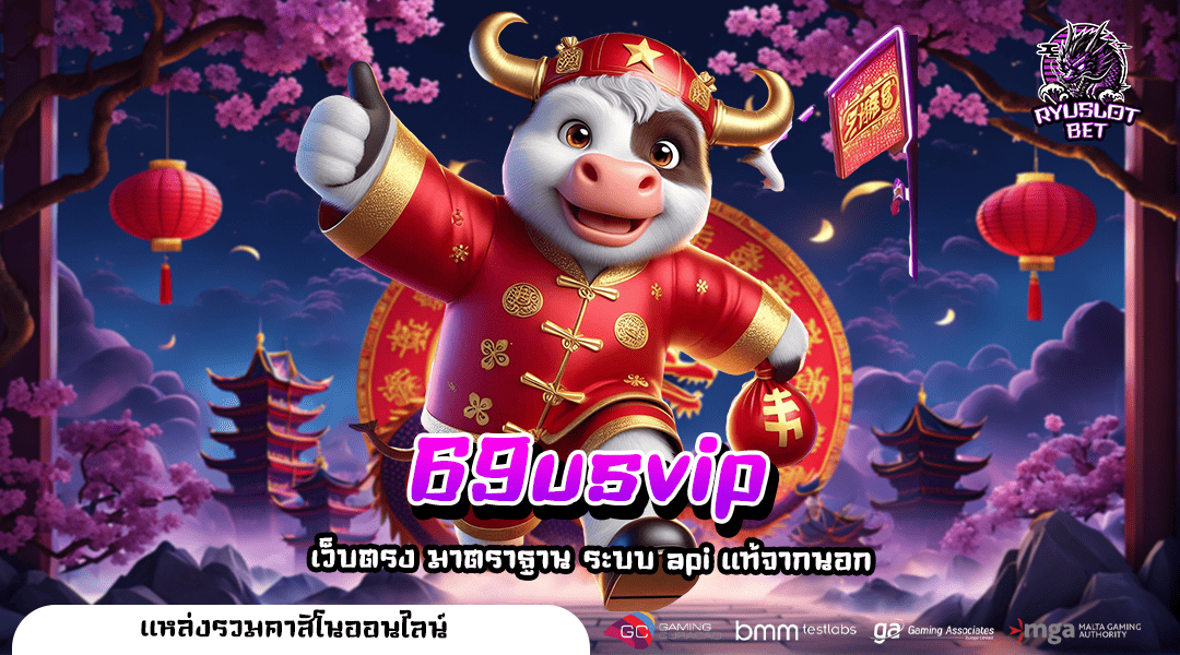69usvip ทางเข้าเล่น เว็บสล็อตคุณภาพ คัดสรรแต่เกมใหม่ ไม่จำเจ