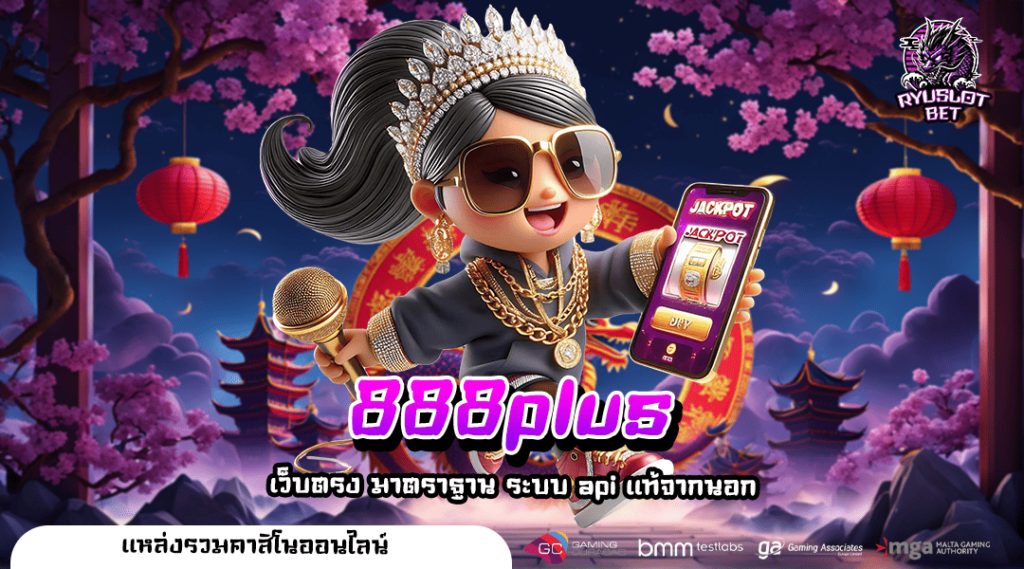 888plus ทางเข้า เว็บสล็อตมาใหม่ ร้อนแรงที่สุด คนเล่นเยอะในไทย