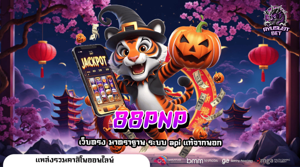 88PNP เว็บสล็อตอันดับ 1 ที่เชื่อถือได้ สัมผัสประสบการณ์พรีเมียม