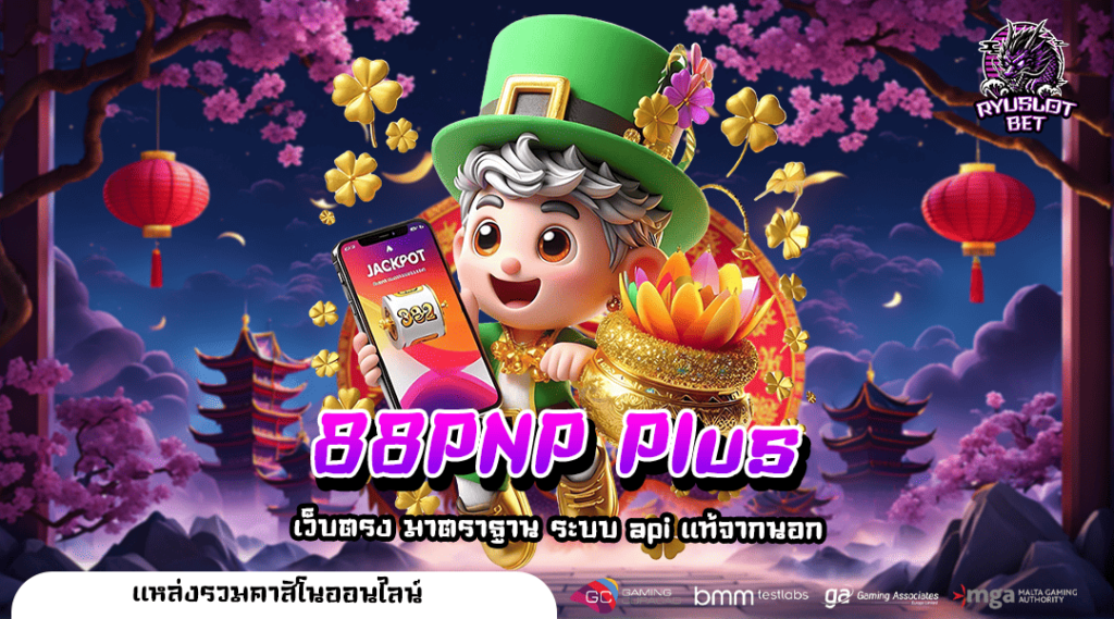 88PNP Plus เว็บตรงสล็อตแตกง่ายที่สุด RTP สูงที่สุดในตลาด