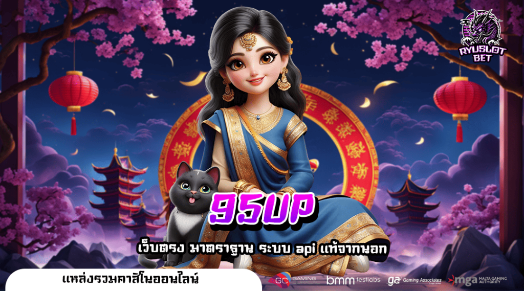 95UP รวมเกมออนไลน์ เว็บตรง ไม่ผ่านเอเย่นต์ มั่นคง ปลอดภัย 100%