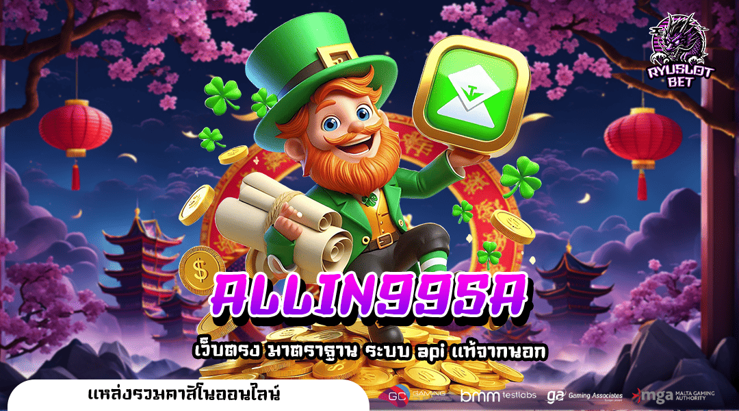 ALLIN99SA ทางเข้า เกมสล็อตแตกง่าย เว็บเดียวจบ ครบทุกค่ายดัง