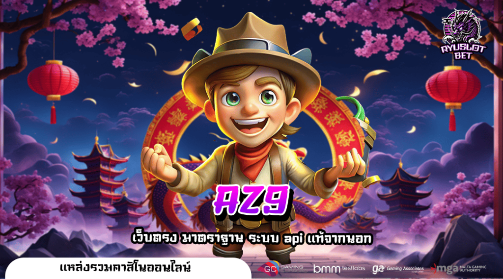 AZ9 ทางเข้า เว็บเกมถูกลิขสิทธิ์ รวมเกมค่ายนอกแท้ อัตราจ่ายเงินสูง