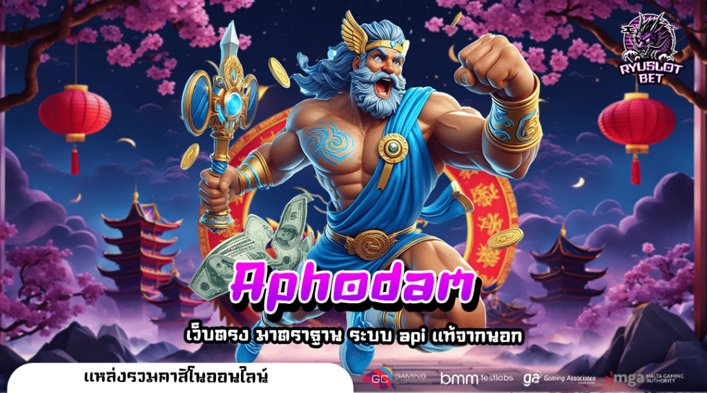 Aphodam ทางเข้า เกมฮิตติดอันดับ ลงทุนน้อย แตกหนักทุกเกม