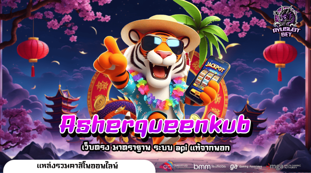 Asherqueenkub เว็บใหญ่รวมค่าย เลือกเล่นไม่ต่ำกว่า 1,000 เกม