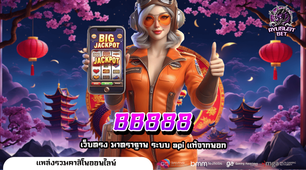 BB888 ทางเข้าเล่น Slot แตกง่าย ระบบออโต้ของแท้ ไม่มีขั้นต่ำ