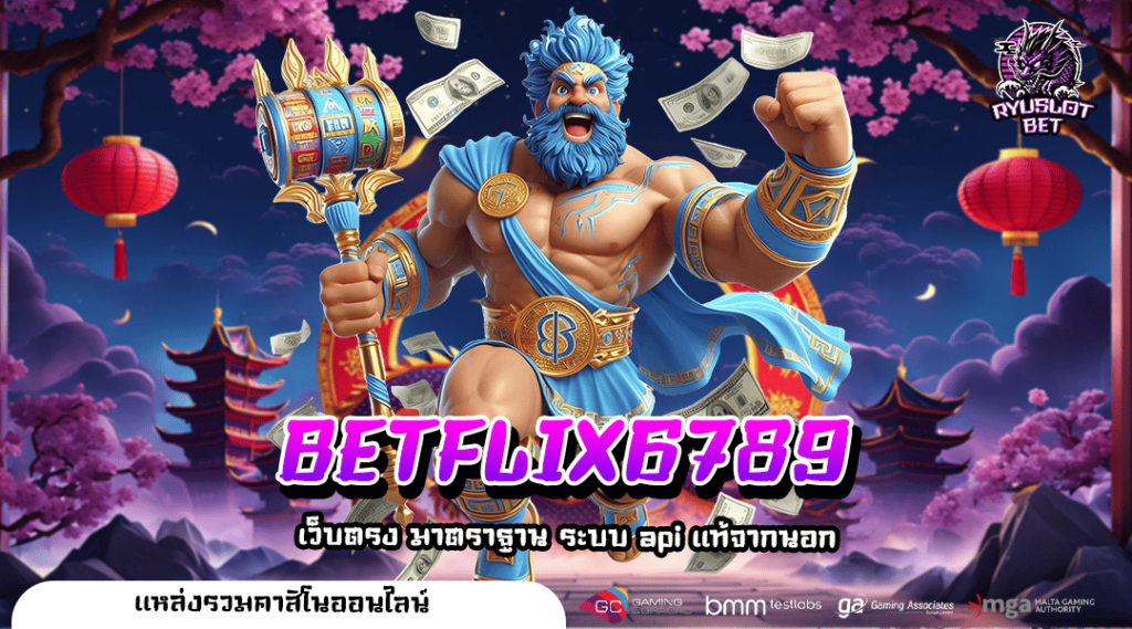 BETFLIX6789 ทางเข้าเล่น เกมสล็อตที่ดีที่สุด มาตรฐานทั่วโลกยอมรับ