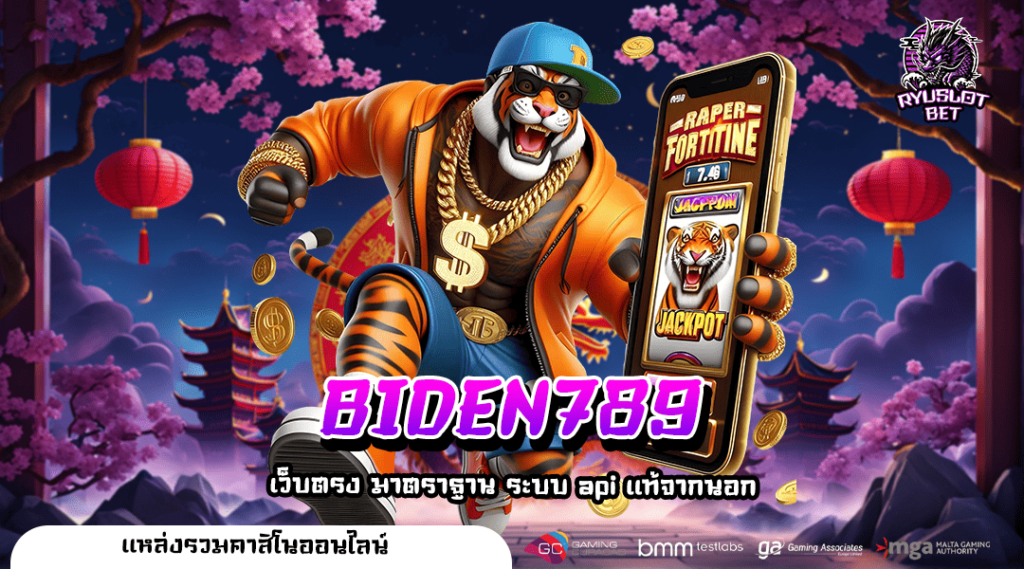 BIDEN789 สุดยอดเว็บเกมสล็อตแตกง่าย จ่ายจริง จ่ายเต็มจำนวน