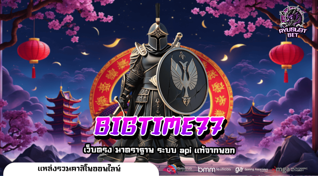 BIGTIME77 ทางเข้าเล่น เกมสล็อตครบวงจร ลิขสิทธิ์ของแท้