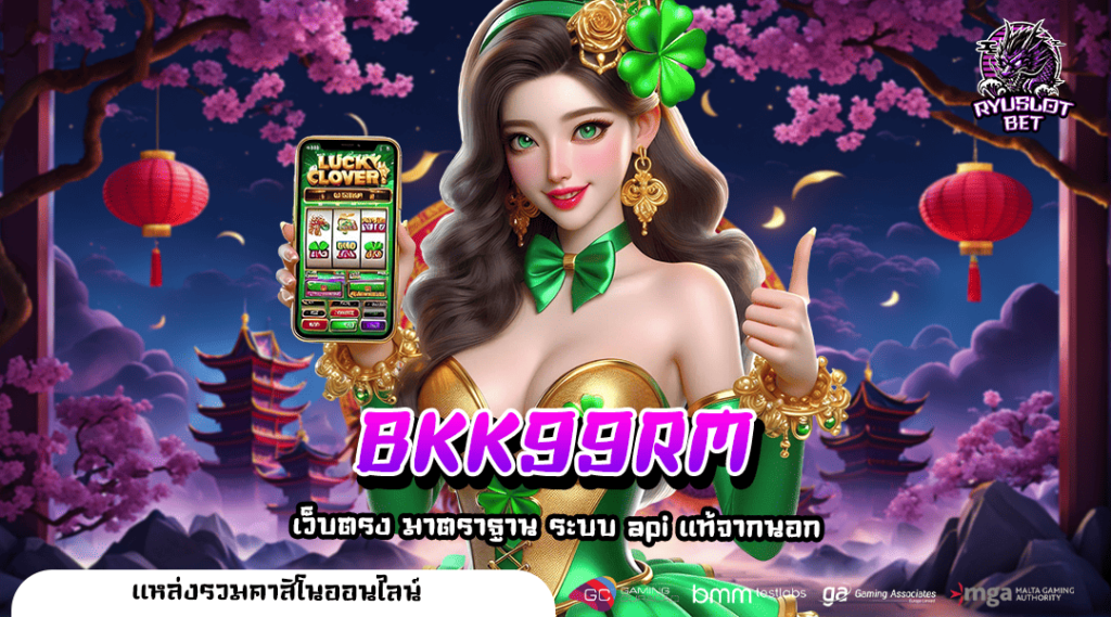 BKK99RM สล็อตเว็บตรงแตกหนักที่สุดในไทย อันดับ 1 ครองใจผู้เล่น
