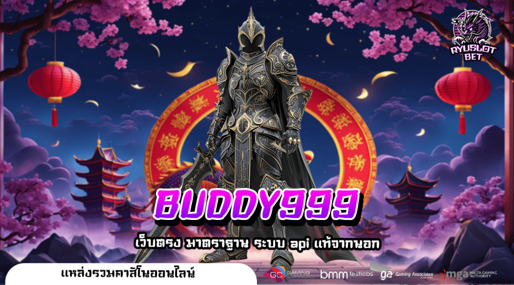 BUDDY999 สล็อตแตกง่ายแห่งปี โบนัสเยอะ การันตีจากผู้เล่นจริง