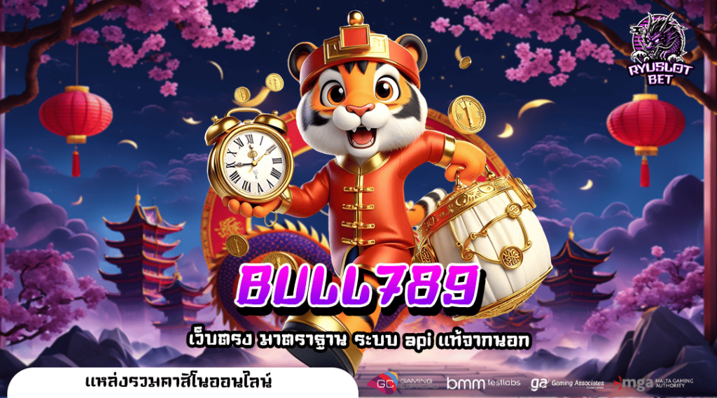 BULL789 ทางเข้า แหล่งเกมสล็อตแตกง่าย เกมเยอะที่สุด ทุนต่ำ
