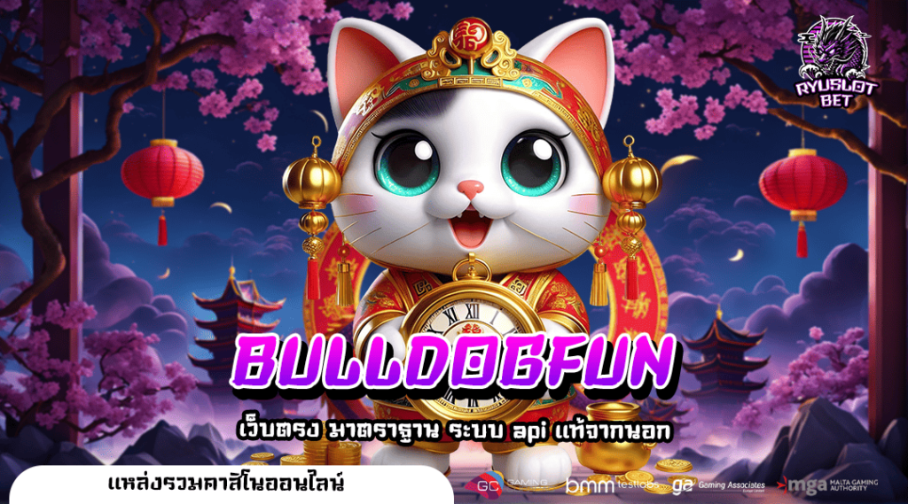 BULLDOGFUN เว็บสล็อตของแท้ 100% มั่นใจได้ ปลอดภัย ไร้กังวล