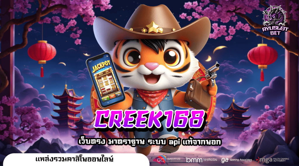 CREEK168 สวรรค์ของนักล่าเงินรางวัลต้องเว็บสล็อตของเราเท่านั้น