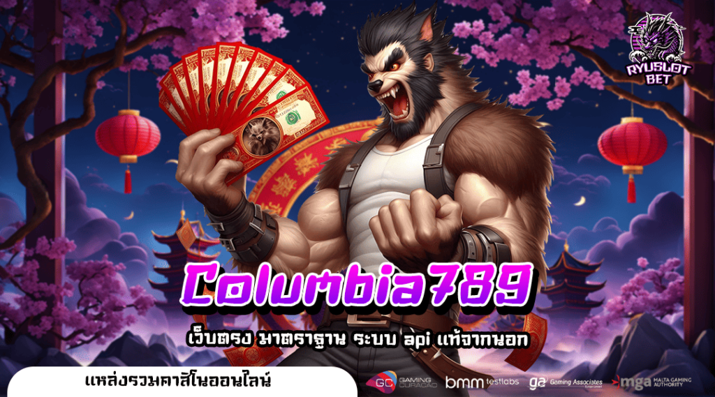 Columbia789 ประตูเงินรางวัลแจ็คพอต กดรับได้แบบไม่อั้น คลิกเลย