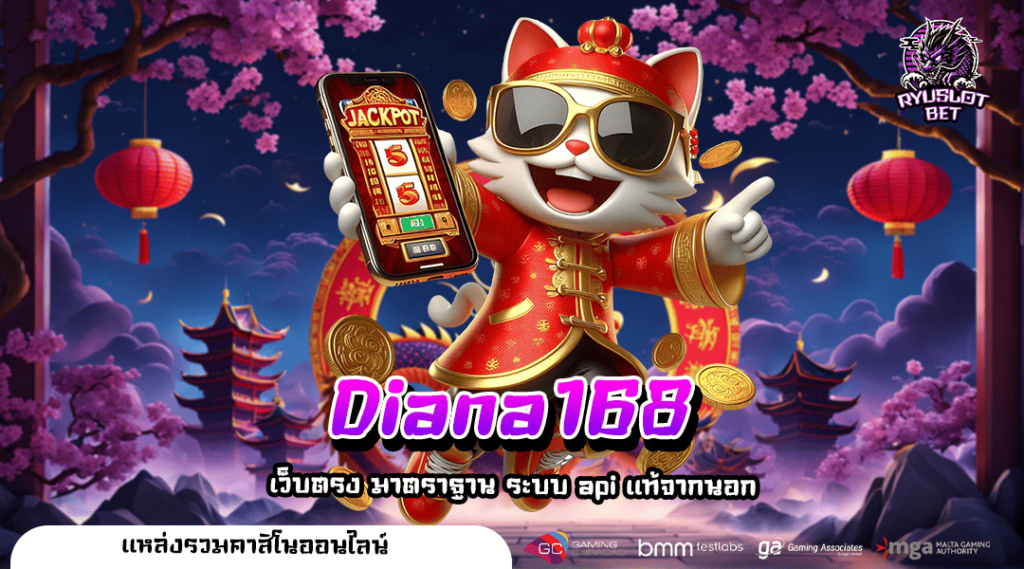 Diana168 ทางเข้าเล่น เว็บเกมแตกบ่อย จัดหนักให้ครบทุกค่ายดัง