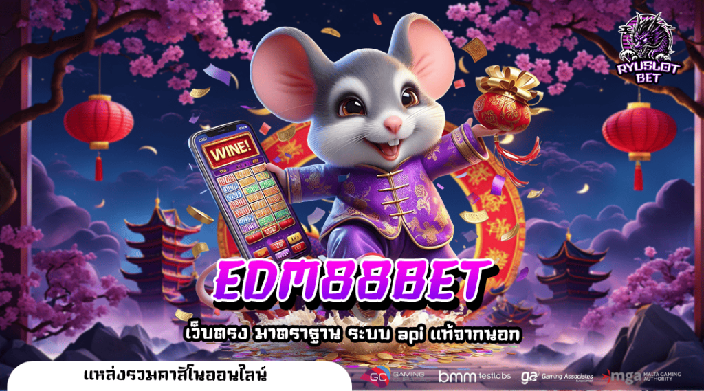 EDM88BET เว็บสล็อตอันดับ 1 ที่คนไทยไว้วางใจ เว็บตรงแตกง่าย