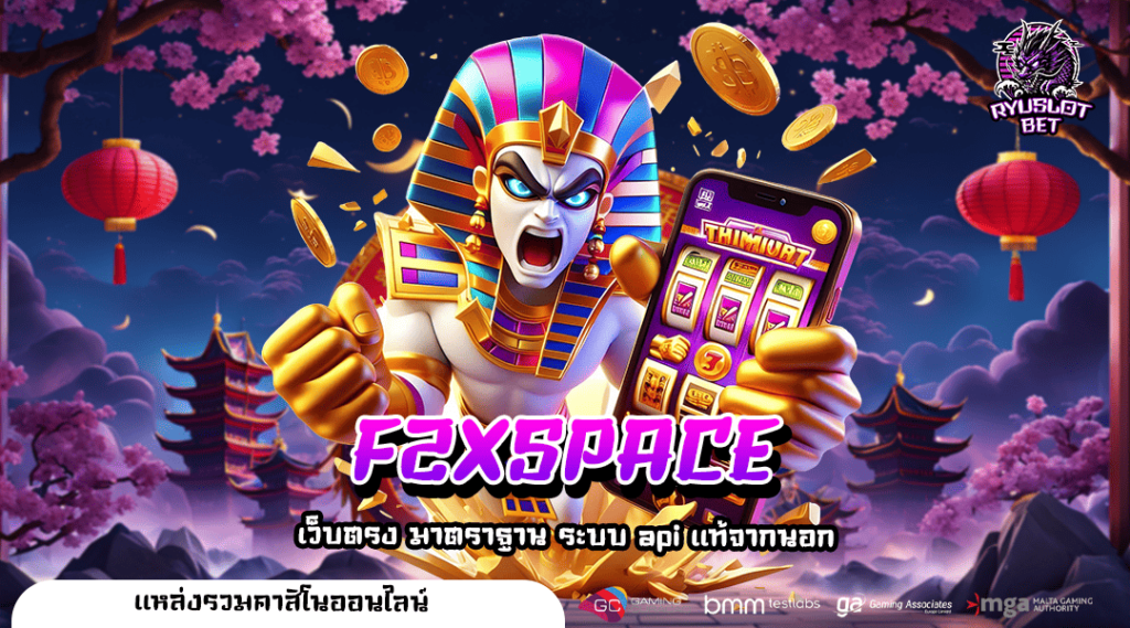 F2XSPACE ทางเข้าหลัก สล็อตแตกดี ลงทุนเกมไหนแล้วรวย ที่นี่มีครบ