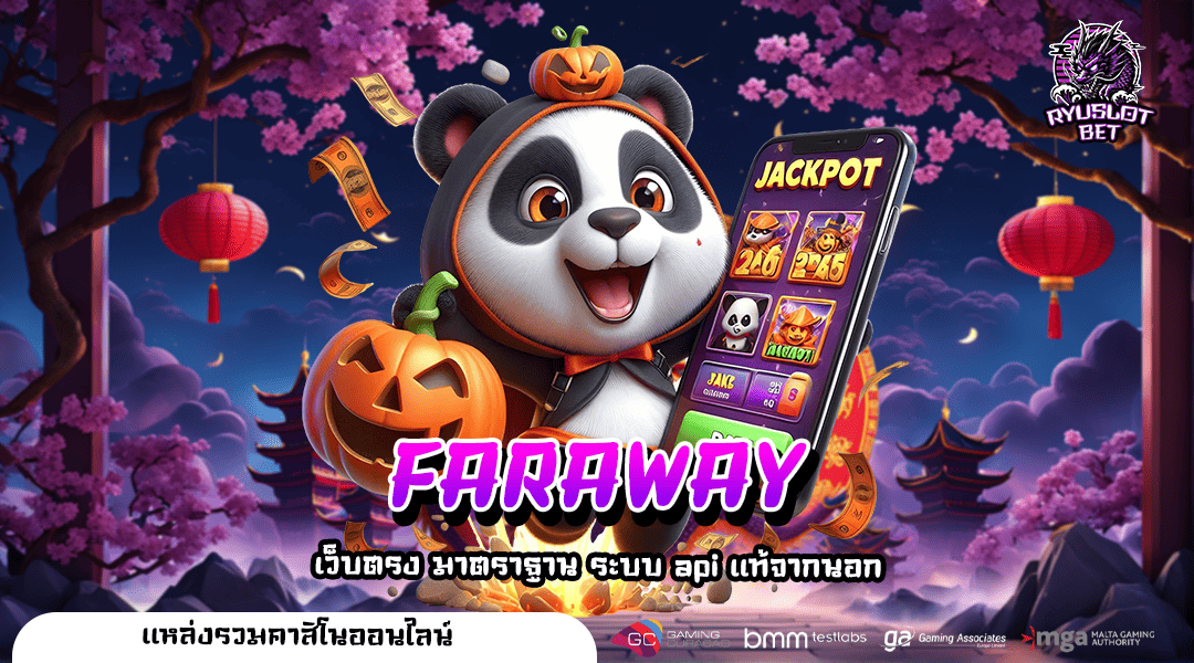 FARAWAY เว็บตรง มั่นคง จ่ายจริง ไม่มีโกง ฝากถอน รวดเร็วทันใจ