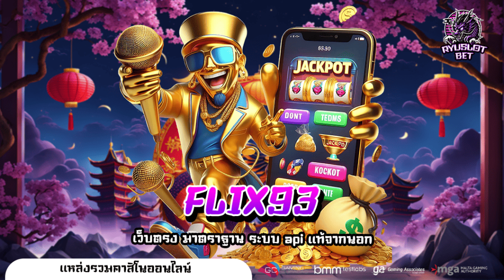FLIX93 เว็บสล็อตเล่นง่าย จ่ายจริง พร้อมทำกำไรได้แบบเต็มพิกัด