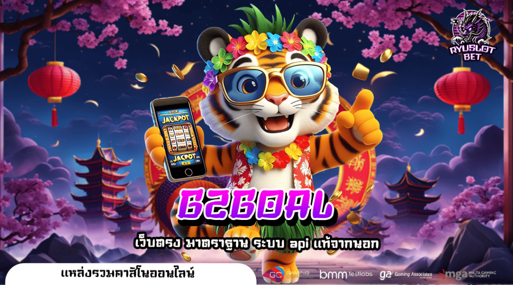 G2GOAL ทางเข้าเล่น รวมเกมฮิตแตกโหด ปั่นสนุก ถอนเงินได้ไม่อั้น กำไร 100%