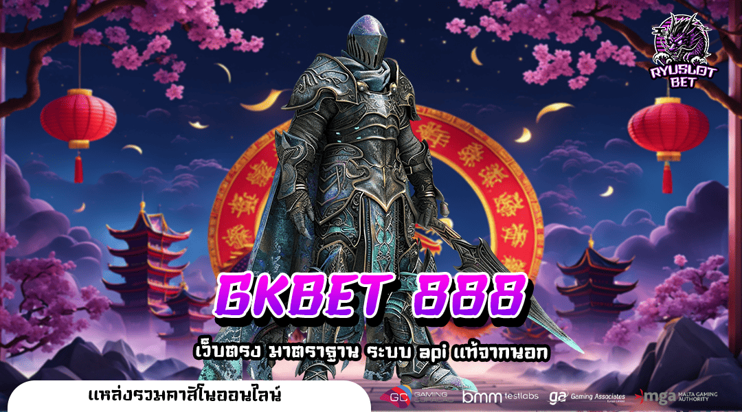 GKBET 888 ทางเข้า เว็บตรงที่ดีที่สุด อัปเดตเกมใหม่น่าเล่น 2024