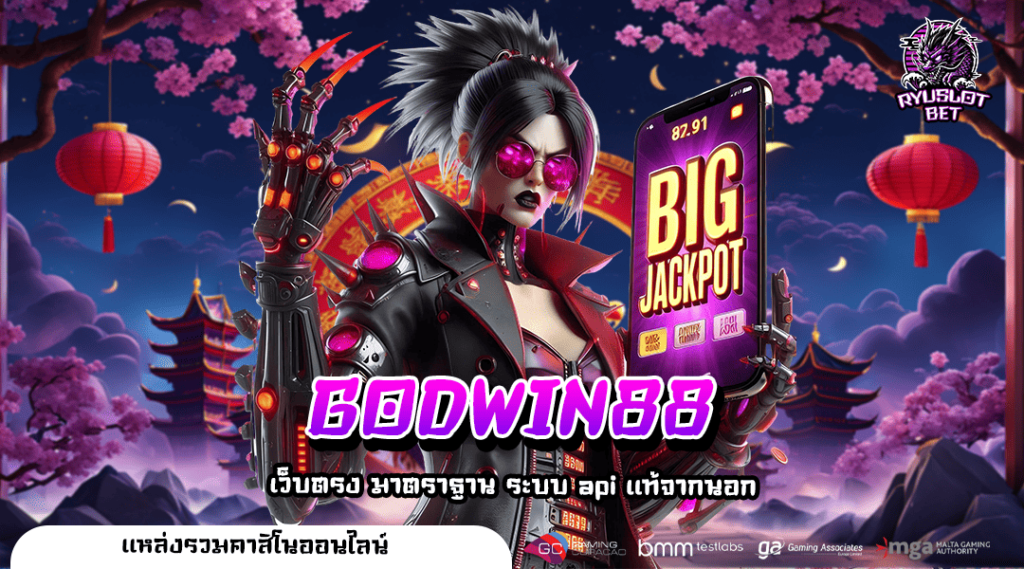 GODWIN88 ยกขบวนเกมสนุก รูปแบบทันสมัย ครบทุกแนว ทำเงินง่าย