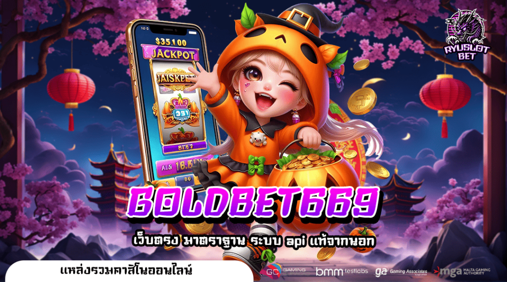 GOLDBET669 เล่นได้อย่างจุใจ แหล่งรวมเกมมากมาย ทำเงินได้จริง