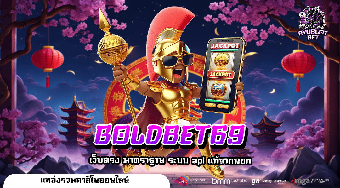 GOLDBET69 ทางเข้าเล่น เว็บสล็อต คัดเกมแตกง่าย รวมไว้ในเว็บเดียว