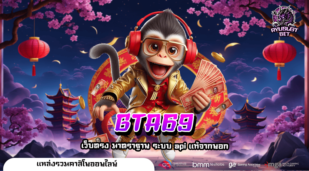 GTA69 ทางเข้า เว็บตรงเล่นง่าย สู่ประสบการณ์ใหม่ สล็อตแตกง่าย