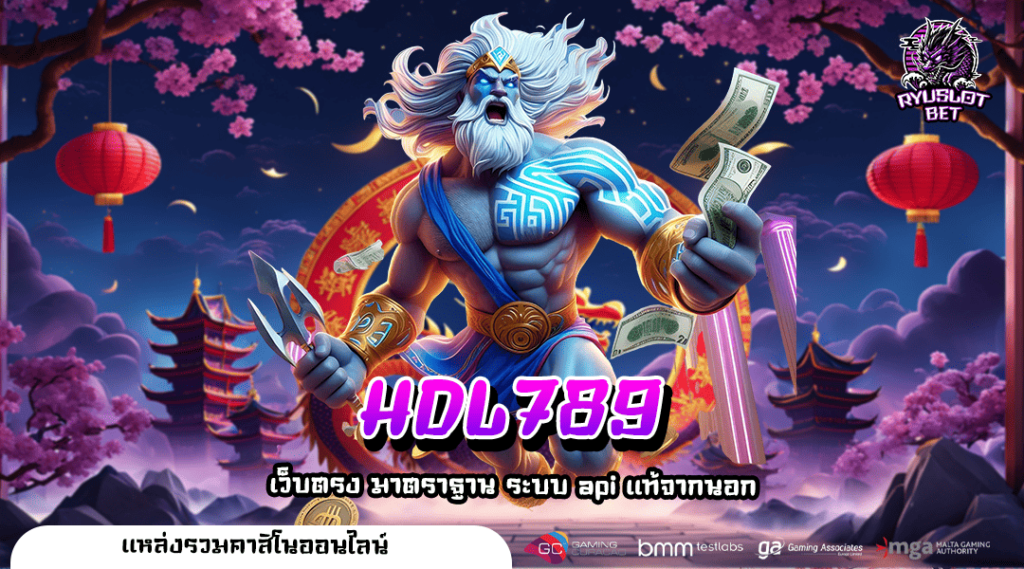 HDL789 ทางเข้า เว็บสล็อตสุดฮิต ติดอันดับการทำเงินสูงสุด