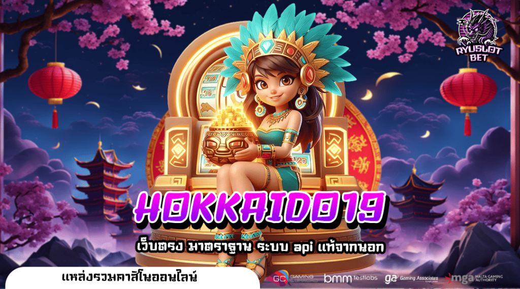 HOKKAIDO19 เว็บตรงรวมค่าย เข้าถึงฟรีสปินบ่อย กำไร 1,000 เท่า