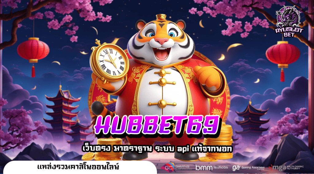 HUBBET69 ทางเข้าระบบทันสมัย รองรับ Wallet ไม่มีบัญชีธนาคาร