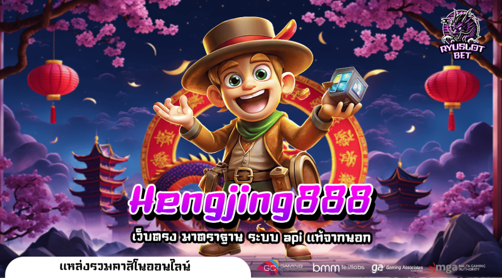 Hengjing888 ทางเข้าตรง แจกเครดิตฟรีทุกเกม เล่นได้ทุก User