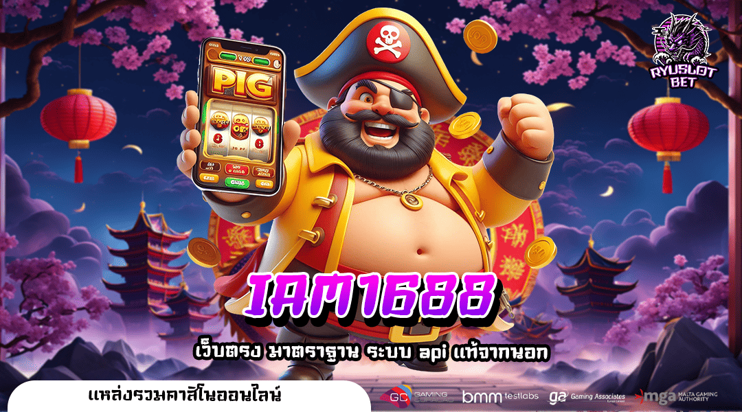 IAM1688 ทางเข้า Slot รวมค่าย แตกหนัก จ่ายจริง ไม่โกง