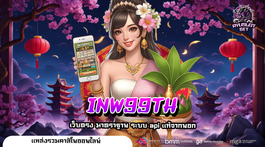 INW99TH เว็บสล็อตออนไลน์รูปแบบใหม่ ที่คุณไม่เคยเจอที่ไหนมาก่อน