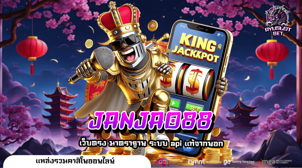 JANJAO88 ทางเข้า เกมแท้ลิขสิทธิ์ 100% สล็อตเว็บตรงจากต่างประเทศ