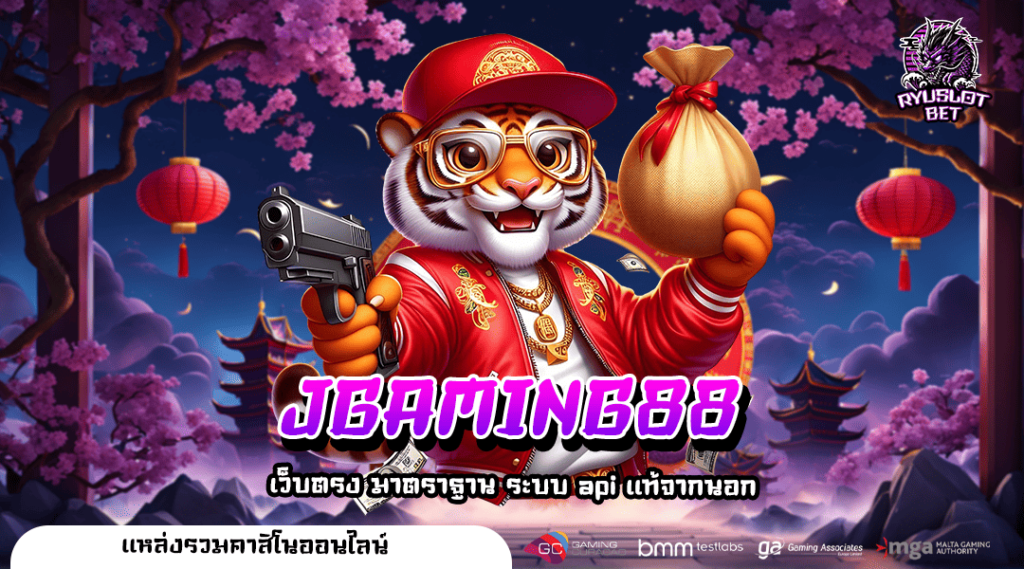 JGAMING88 ศูนย์รวมเกมสล็อตครบทุกค่าย เข้าถึงง่ายจ่ายเงินจริง