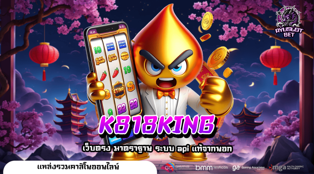 K818KING เว็บรวมสล็อตลิขสิทธิ์แท้จากนอก มั่นคงปลอดภัย 100%